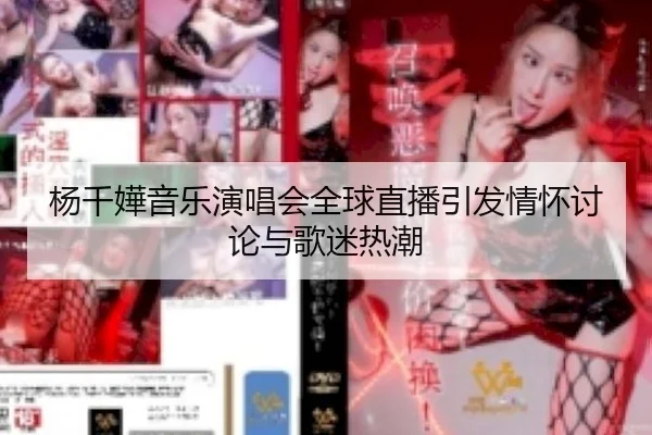 杨千嬅音乐演唱会全球直播引发情怀讨论与歌迷热潮